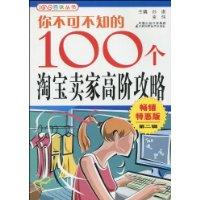你不可不知的100个淘宝卖家高阶攻略-畅销特惠版第二辑