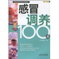 感冒调养100招
