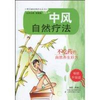 中风自然疗法
