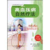高血压病自然疗法