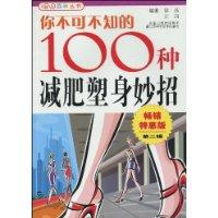 你不可不知的100种减肥塑身妙招-畅销特惠版第二辑