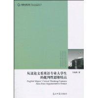 从议论文看英语专业大学生的批判性思维特点
