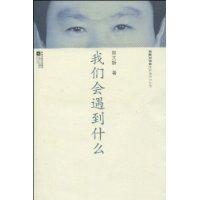 我们会遇到什么