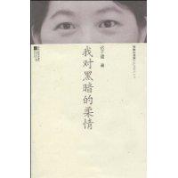 我对黑暗的柔情