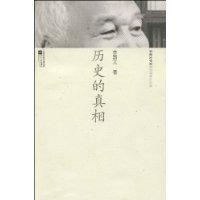 历史的真相