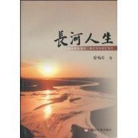 长河人生