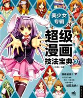 超级漫画技法宝典3美少女专辑