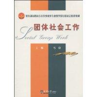 团体社会工作