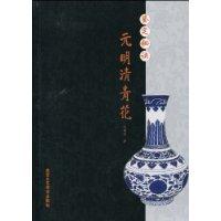 鉴定秘诀:元明清青花