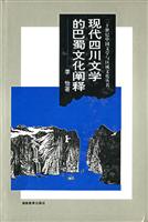现代四川文学的巴蜀文化阐释