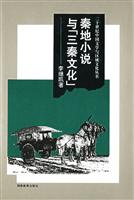 秦地小说与(三秦文化)