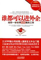 谁都可以进外企－给你一份世界500强的工作