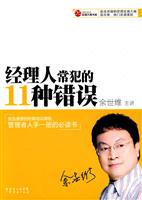 经理人常犯的11种错误