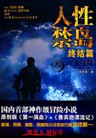 人性禁岛3－八大杀手(终结篇)