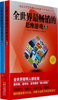 全世界最畅销的思维游戏(3-4)