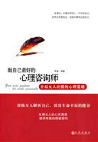 做自己最好的心理咨询师-幸福女人应懂的心理策略