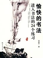 愉快的书法-进入书法的24个练习