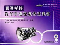 看图学修汽车手动变速传动系统(看图学修车系列丛书)