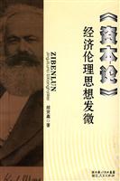 《资本论》经济伦理思想发微