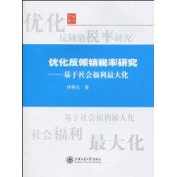 优化反倾销税率研究-基于社会福利最大化