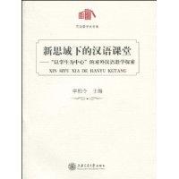 新思域下的汉语课堂-以学生为中心的对外汉语教学探索