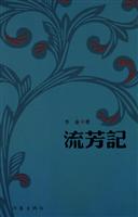 流芳记