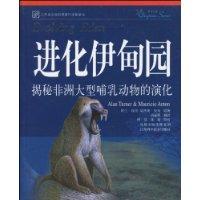 进化伊甸园-揭秘非洲大型哺乳动物的演化