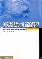 国际贸易实务新编教程