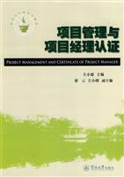项目管理与项目经理认证