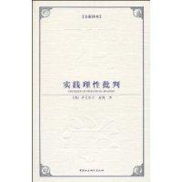 实践理性批判-西方学术经典译丛全新译本