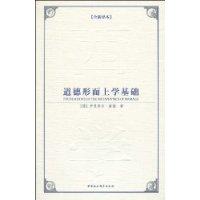 道德形而上学基础-西方学术经典译丛全新译本