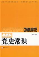 党员干部不可不知的党史常识