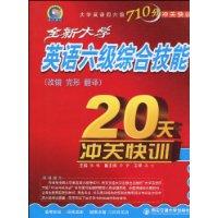 全新大学英语六级综合技能20天冲关快训:改错 完形 翻译