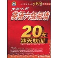 全新大学英语六级阅读20天冲关快训