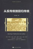霍韬晦文化思想论集 从反传统到回归传统