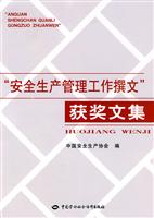 “安全生产管理工作撰文”获奖文集