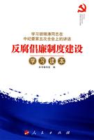 反腐倡廉制度建设学习读本