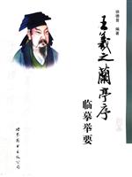 王羲之《兰亭序》临摹举要