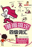 漫画搞定四级词汇-(含1张MP3)