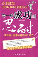 有一种成功叫忍耐-成功做人做事必备的80个细节