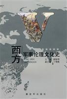 西方军事伦理文化史