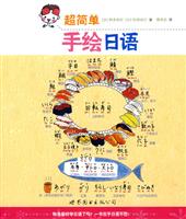 超简单手绘日语-(含1张MP3)