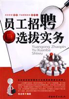 员工招聘与选拔实务