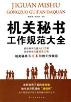 机关秘书工作规范大全
