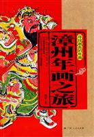 漳州年画之旅-寻找逝去的年画