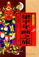 梁平年画之旅-寻找逝去的年画