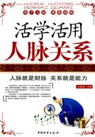 活学活用人脉关系