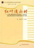 红叶漫山时-中国少数民族音乐学会第十一届年会暨少数民族音乐创新教育研讨会论集