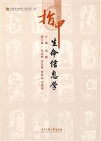 指甲生命信息学