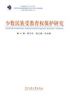 少数民族受教育权保护研究
